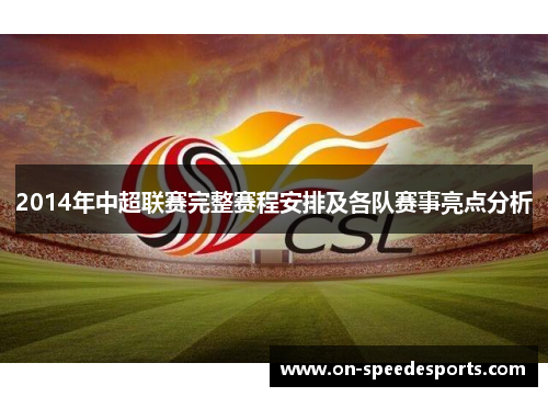 2014年中超联赛完整赛程安排及各队赛事亮点分析