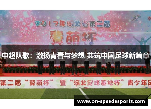 中超队歌：激扬青春与梦想 共筑中国足球新篇章
