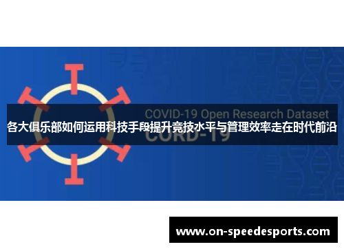 各大俱乐部如何运用科技手段提升竞技水平与管理效率走在时代前沿