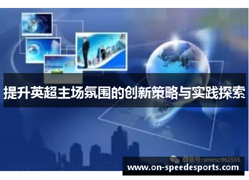 提升英超主场氛围的创新策略与实践探索