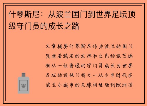 什琴斯尼：从波兰国门到世界足坛顶级守门员的成长之路