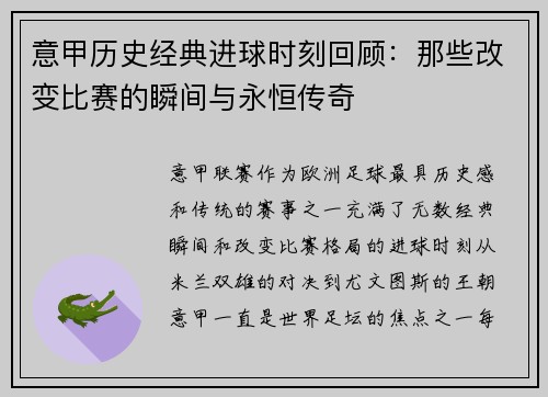 意甲历史经典进球时刻回顾：那些改变比赛的瞬间与永恒传奇