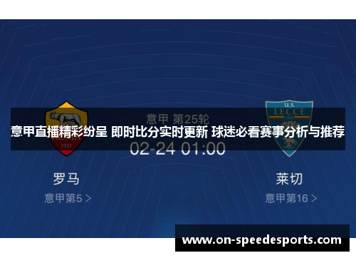 意甲直播精彩纷呈 即时比分实时更新 球迷必看赛事分析与推荐
