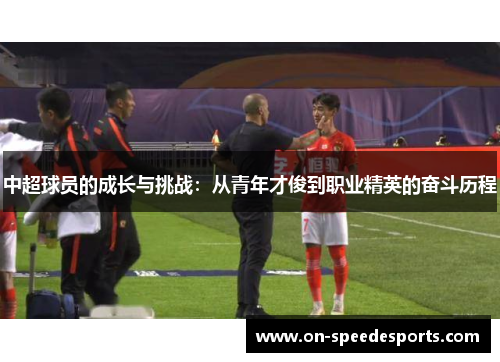 中超球员的成长与挑战：从青年才俊到职业精英的奋斗历程