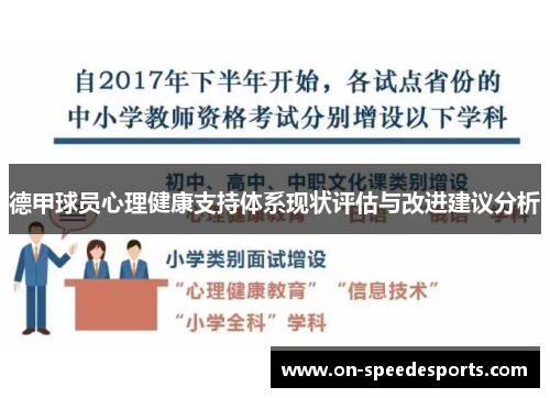 德甲球员心理健康支持体系现状评估与改进建议分析