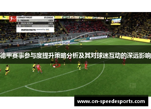 德甲赛事参与度提升策略分析及其对球迷互动的深远影响