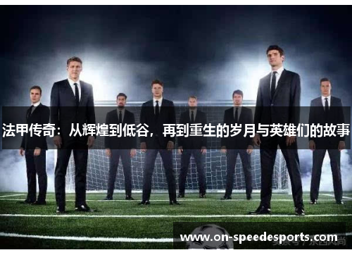 法甲传奇：从辉煌到低谷，再到重生的岁月与英雄们的故事