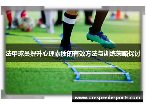 法甲球员提升心理素质的有效方法与训练策略探讨