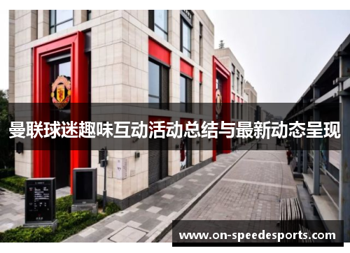 曼联球迷趣味互动活动总结与最新动态呈现