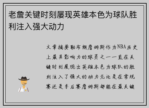 老詹关键时刻屡现英雄本色为球队胜利注入强大动力