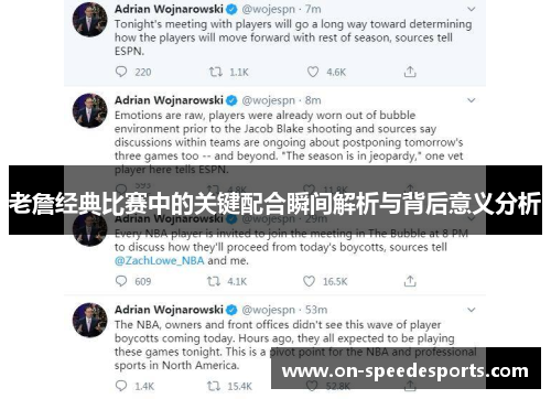 老詹经典比赛中的关键配合瞬间解析与背后意义分析