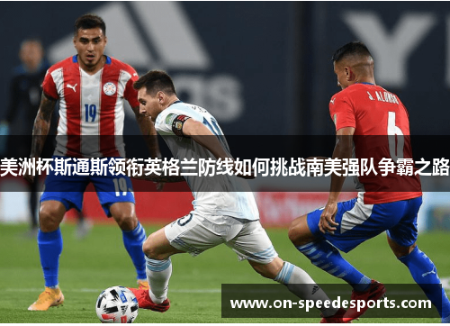 美洲杯斯通斯领衔英格兰防线如何挑战南美强队争霸之路