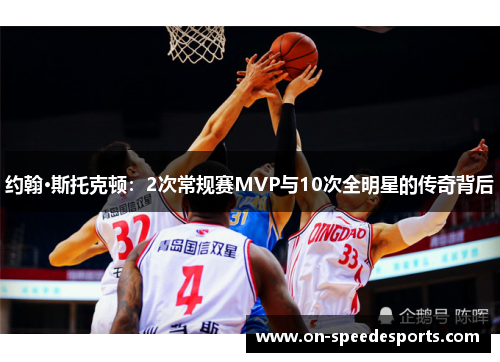 约翰·斯托克顿：2次常规赛MVP与10次全明星的传奇背后