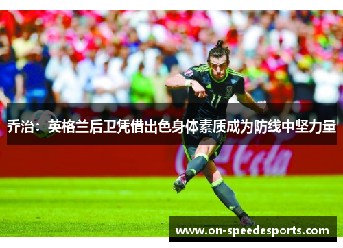 乔治：英格兰后卫凭借出色身体素质成为防线中坚力量