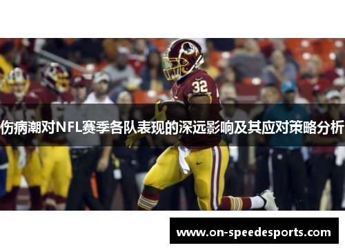 伤病潮对NFL赛季各队表现的深远影响及其应对策略分析