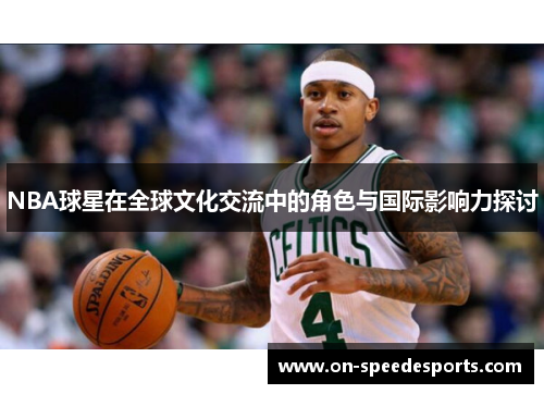 NBA球星在全球文化交流中的角色与国际影响力探讨