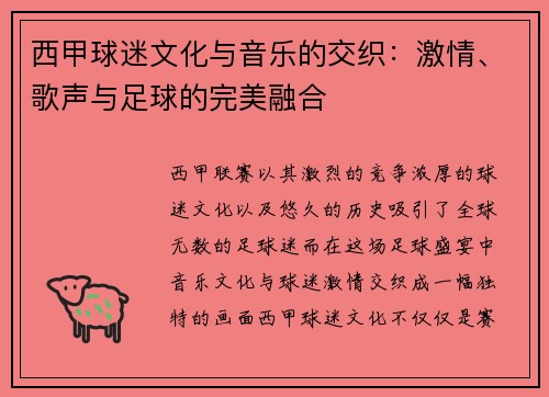 西甲球迷文化与音乐的交织：激情、歌声与足球的完美融合