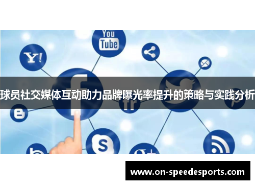 球员社交媒体互动助力品牌曝光率提升的策略与实践分析