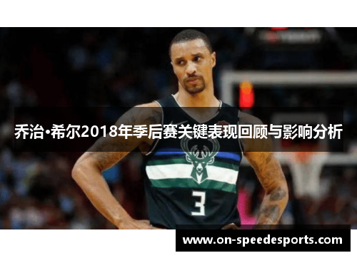 乔治·希尔2018年季后赛关键表现回顾与影响分析