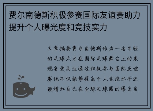 费尔南德斯积极参赛国际友谊赛助力提升个人曝光度和竞技实力