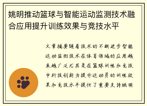 姚明推动篮球与智能运动监测技术融合应用提升训练效果与竞技水平