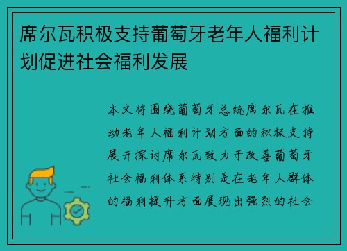 席尔瓦积极支持葡萄牙老年人福利计划促进社会福利发展