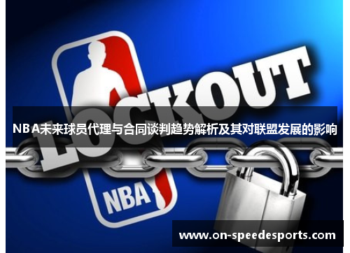 NBA未来球员代理与合同谈判趋势解析及其对联盟发展的影响