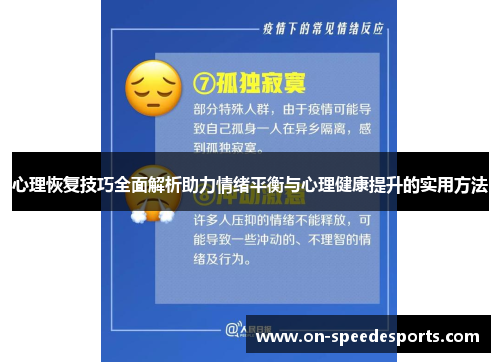 心理恢复技巧全面解析助力情绪平衡与心理健康提升的实用方法