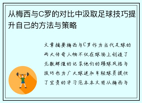 从梅西与C罗的对比中汲取足球技巧提升自己的方法与策略