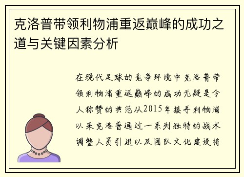 克洛普带领利物浦重返巅峰的成功之道与关键因素分析