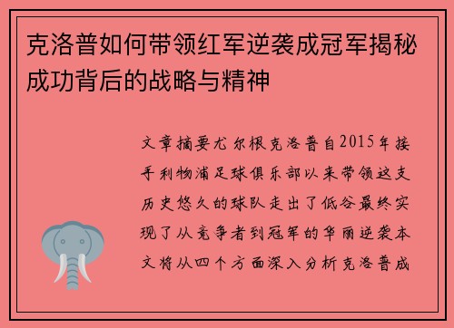 克洛普如何带领红军逆袭成冠军揭秘成功背后的战略与精神