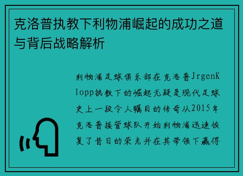 克洛普执教下利物浦崛起的成功之道与背后战略解析