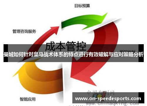 曼城如何针对皇马战术体系的特点进行有效破解与应对策略分析