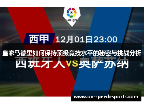 皇家马德里如何保持顶级竞技水平的秘密与挑战分析