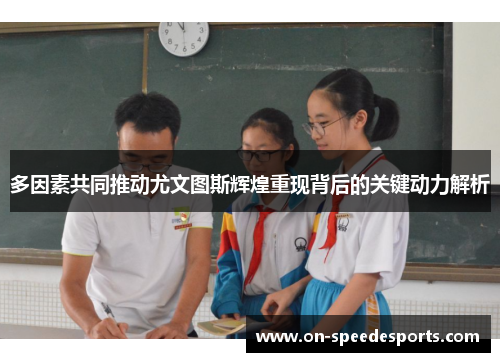多因素共同推动尤文图斯辉煌重现背后的关键动力解析