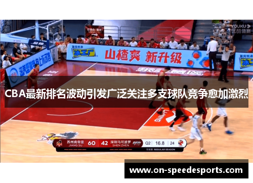 CBA最新排名波动引发广泛关注多支球队竞争愈加激烈