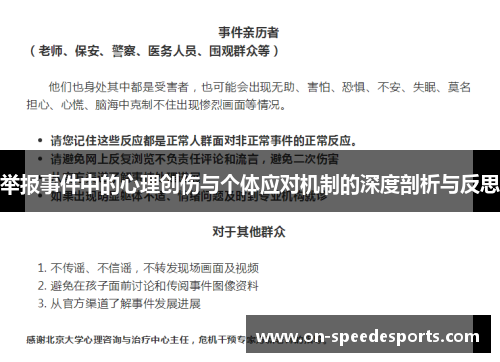 举报事件中的心理创伤与个体应对机制的深度剖析与反思