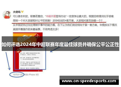 如何评选2024年中超联赛年度最佳球员并确保公平公正性
