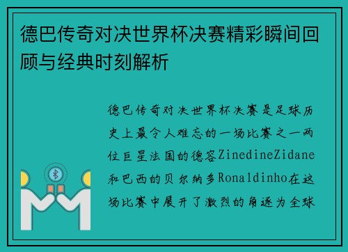 德巴传奇对决世界杯决赛精彩瞬间回顾与经典时刻解析