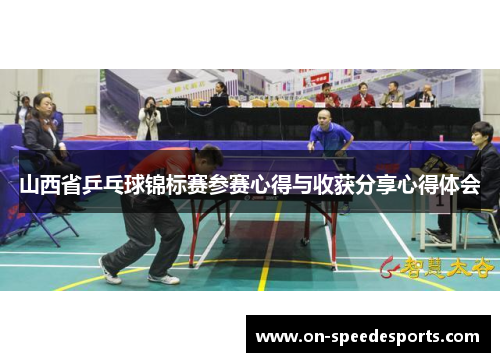 山西省乒乓球锦标赛参赛心得与收获分享心得体会