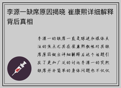 李源一缺席原因揭晓 崔康熙详细解释背后真相