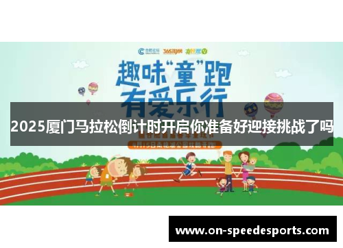 2025厦门马拉松倒计时开启你准备好迎接挑战了吗
