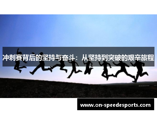 冲刺赛背后的坚持与奋斗：从坚持到突破的艰辛旅程
