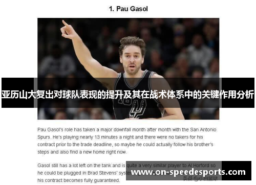 亚历山大复出对球队表现的提升及其在战术体系中的关键作用分析