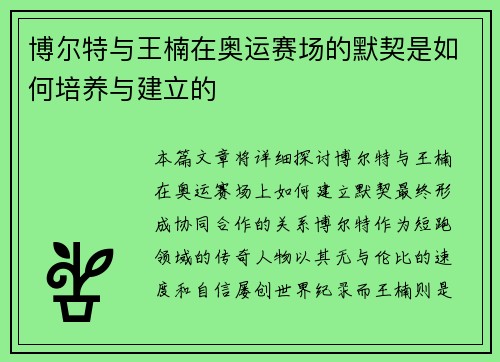 博尔特与王楠在奥运赛场的默契是如何培养与建立的
