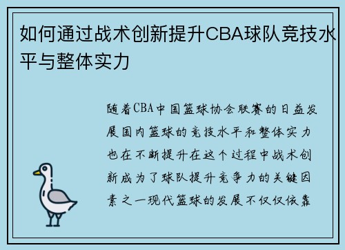 如何通过战术创新提升CBA球队竞技水平与整体实力