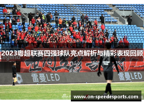 2023粤超联赛四强球队亮点解析与精彩表现回顾