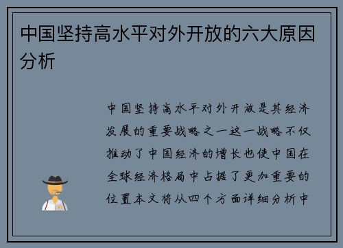 中国坚持高水平对外开放的六大原因分析