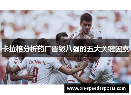 卡拉格分析药厂晋级八强的五大关键因素