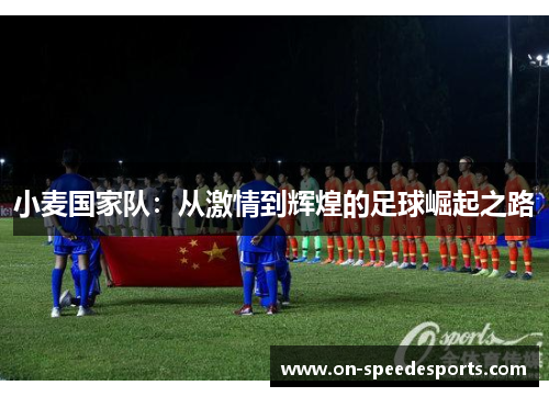 小麦国家队:从激情到辉煌的足球崛起之路
